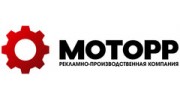 Моторр, Рекламно-производственная компания