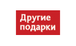 Другие подарки